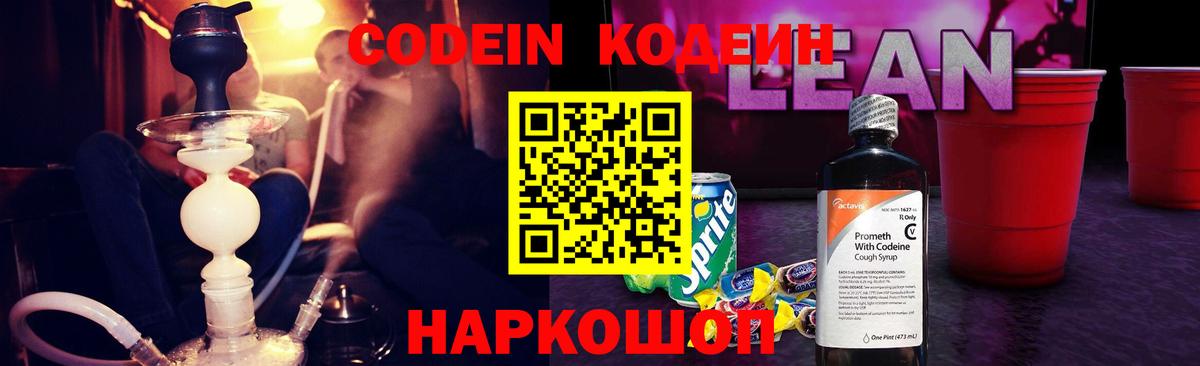 Codein напиток Lean (лин) Унеча